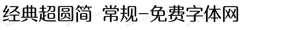 经典超圆简 常规字体转换